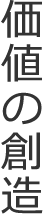 価値の創造