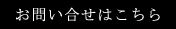 お問い合せはこちら