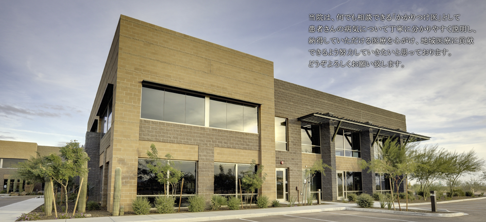 当院は、何でも相談できる「かかりつけ医」として患者さんの病気について丁寧に分かりやすく説明し、納得していただける医療を心がけ、地域医療に貢献できるよう努力していきたいと思っております。どうぞよろしくお願い致します。