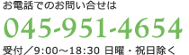 お電話でのお問い合せは045-951-4654（受付/ 9:00～18:30 日曜・祝日除く）