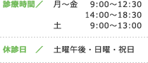 ■診療時間 / 【月～金】 9:00～12:30 14:00～18:30 【土】9:00～13:00 ■休診日 / 土曜午後・日曜・祝日