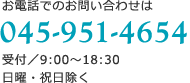 お電話でのお問い合せは045-951-4654(受付/ 9:00~18:30 日曜・祝日除く)