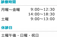 ■診療時間 / 【月~金】 9:00~12:30 14:00~18:30 【土】9:00~13:00 ■休診日 / 土曜午後・日曜・祝日