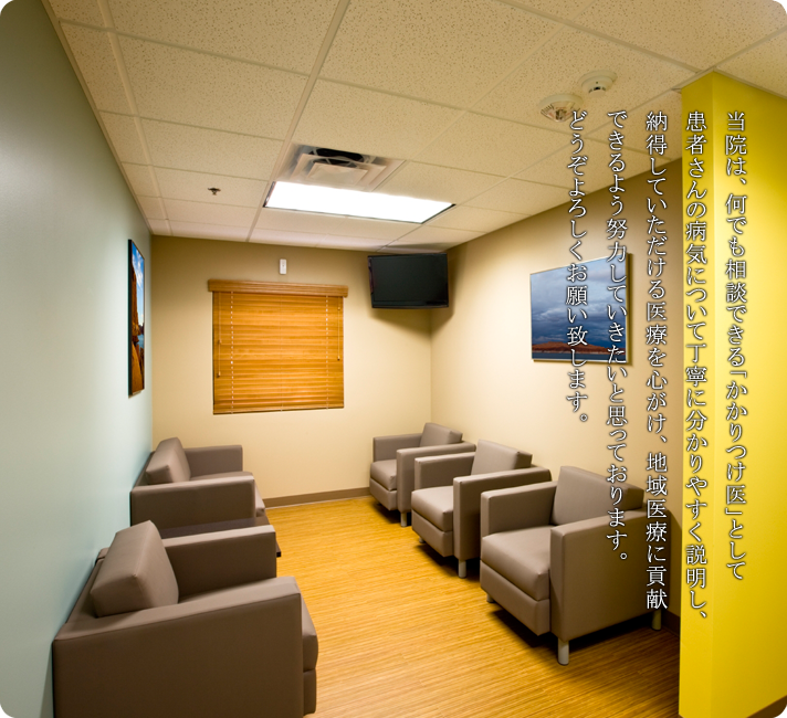 当院は、何でも相談できる「かかりつけ医」として患者さんの病気について丁寧に分かりやすく説明し、納得していただける医療を心がけ、地域医療に貢献できるよう努力していきたいと思っております。どうぞよろしくお願い致します。