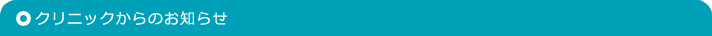 クリニックからのお知らせ