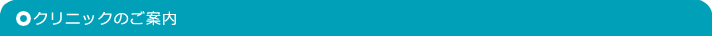 クリニックのご案内