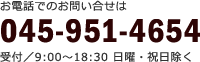 お電話でのお問い合せは045-951-4654（受付/ 9:00～18:30 日曜・祝日除く）