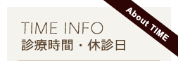 診療時間・休診日
