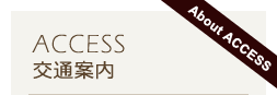 交通案内