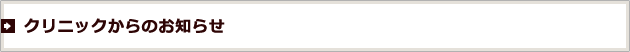 クリニックからのお知らせ