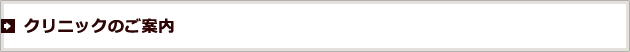 クリニックのご案内
