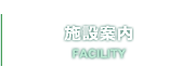 施設案内