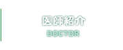 医師紹介