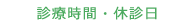 診療時間・休診日