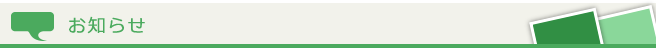 お知らせ