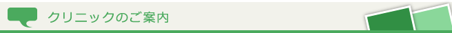クリニックのご案内