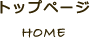 トップページ