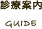 診療案内
