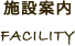 施設案内