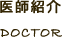 医師紹介