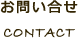 お問い合せ