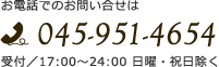 お電話でのお問い合せは045-951-4654(受付/ 9:00~24:00 日曜・祝日除く)