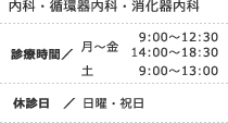内科・循環器内科・消化器内科 ■診療時間 / 【月~金】 9:00~12:30 14:00~18:30 【土】9:00~13:00 ■休診日 / 日曜・祝日