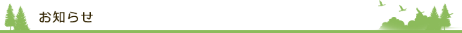 お知らせ
