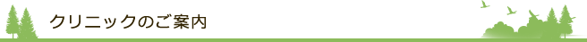 クリニックのご案内