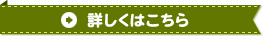 詳しくはこちら