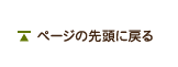 ページの先頭に戻る