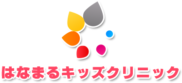 はなまるキッズクリニック