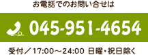 お電話でのお問い合せは045-000-0000（受付/ 9:00～24:00 日曜・祝日除く）
