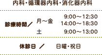 内科・循環器内科・消化器内科 ■診療時間 / 【月～金】 9:00～12:30 14:00～18:30 【土】9:00～13:00 ■休診日 / 日曜・祝日