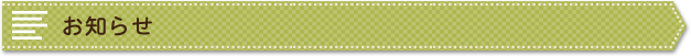 お知らせ