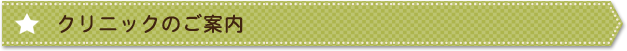 クリニックのご案内