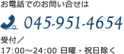 お電話でのお問い合せは045-951-4654（受付/ 9:00～24:00 日曜・祝日除く）