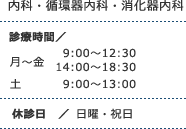 内科・循環器内科・消化器内科 ■診療時間 / 【月～金】 9:00～12:30 14:00～18:30 【土】9:00～13:00 ■休診日 / 日曜・祝日