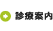 診療案内