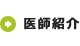 医師紹介