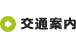 交通案内