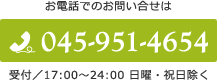 お電話でのお問い合せは045-951-4654（受付/ 9:00～24:00 日曜・祝日除く）