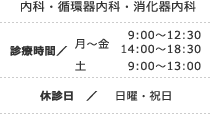 内科・循環器内科・消化器内科 ■診療時間 / 【月～金】 9:00～12:30 14:00～18:30 【土】9:00～13:00 ■休診日 / 日曜・祝日