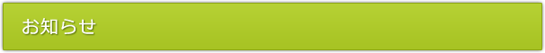 お知らせ