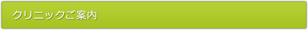 クリニックご案内