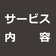 サービス内容
