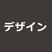 デザイン
