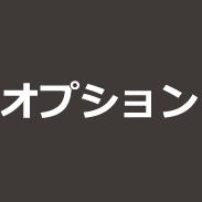オプション