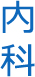 内科