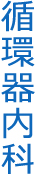 循環器内科